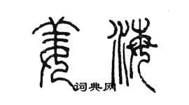 陳墨姜海篆書個性簽名怎么寫