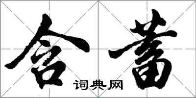 胡問遂含蓄行書怎么寫