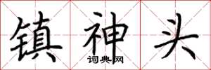 荊霄鵬鎮神頭楷書怎么寫