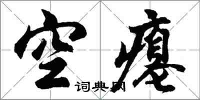 胡問遂空癟行書怎么寫