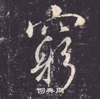 鄭雲逵在李廣業碑中寫的窮