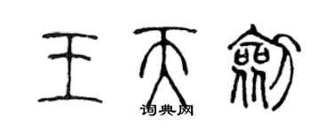 陳聲遠王天劍篆書個性簽名怎么寫