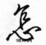 駱恆光寫的硬筆行書怎