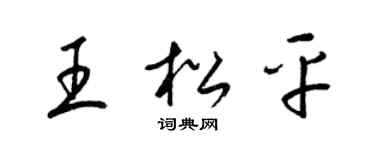 梁錦英王松平草書個性簽名怎么寫