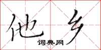 黃華生他鄉楷書怎么寫