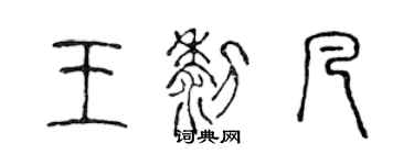 陳聲遠王黎凡篆書個性簽名怎么寫