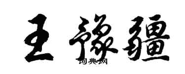 胡問遂王豫疆行書個性簽名怎么寫
