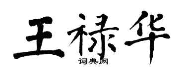 翁闓運王祿華楷書個性簽名怎么寫