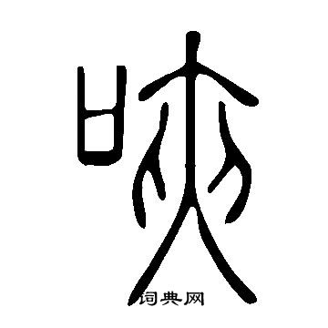 酬篆書書法_酬字書法_篆書字典