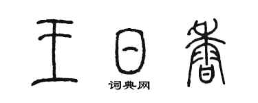 陳墨王日香篆書個性簽名怎么寫