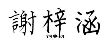 何伯昌謝梓涵楷書個性簽名怎么寫