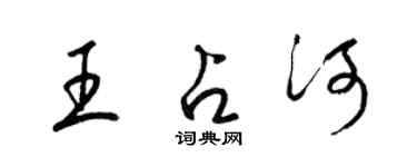 梁錦英王占河草書個性簽名怎么寫