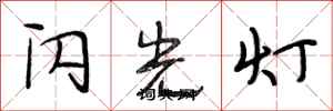 段相林閃光燈行書怎么寫