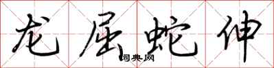 荊霄鵬龍屈蛇伸行書怎么寫