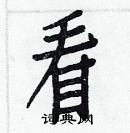 白克儉寫的硬筆楷書看