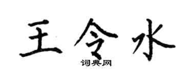 何伯昌王令水楷書個性簽名怎么寫