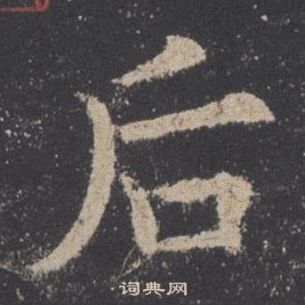 歐陽詢九成宮醴泉銘中後的寫法