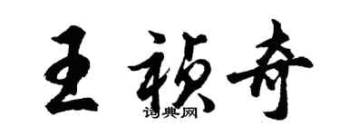 胡問遂王禎奇行書個性簽名怎么寫