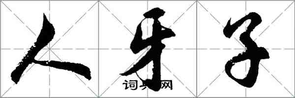 胡問遂人牙子行書怎么寫