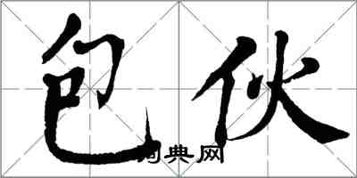 翁闓運包伙楷書怎么寫