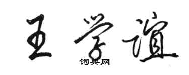 駱恆光王學誼行書個性簽名怎么寫