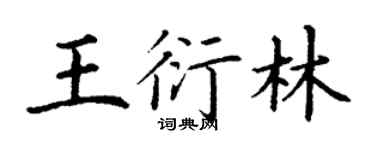 丁謙王衍林楷書個性簽名怎么寫