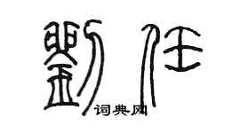 陳墨劉任篆書個性簽名怎么寫