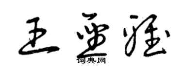 曾慶福王聖雅草書個性簽名怎么寫