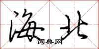 荊霄鵬海北行書怎么寫