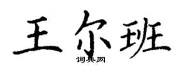 丁謙王爾班楷書個性簽名怎么寫