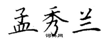 丁謙孟秀蘭楷書個性簽名怎么寫