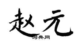 翁闓運趙元楷書個性簽名怎么寫