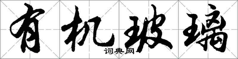 胡問遂有機玻璃行書怎么寫