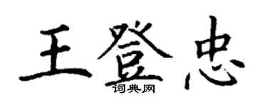 丁謙王登忠楷書個性簽名怎么寫