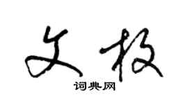梁錦英文枚草書個性簽名怎么寫