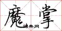 荊霄鵬魔掌行書怎么寫