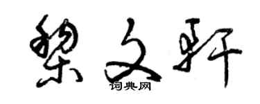 曾慶福黎文軒草書個性簽名怎么寫