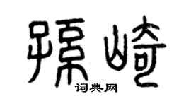 曾慶福孫崎篆書個性簽名怎么寫
