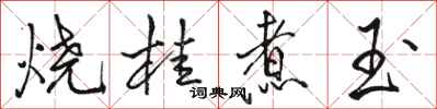 駱恆光燒桂煮玉行書怎么寫
