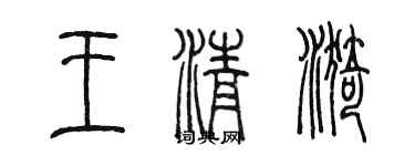 陳墨王清漪篆書個性簽名怎么寫