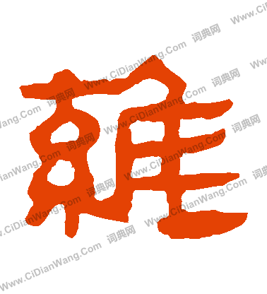 馬王堆帛書寫的維