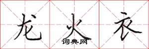 田英章龍火衣楷書怎么寫