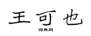 袁強王可也楷書個性簽名怎么寫