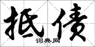 胡問遂抵債行書怎么寫