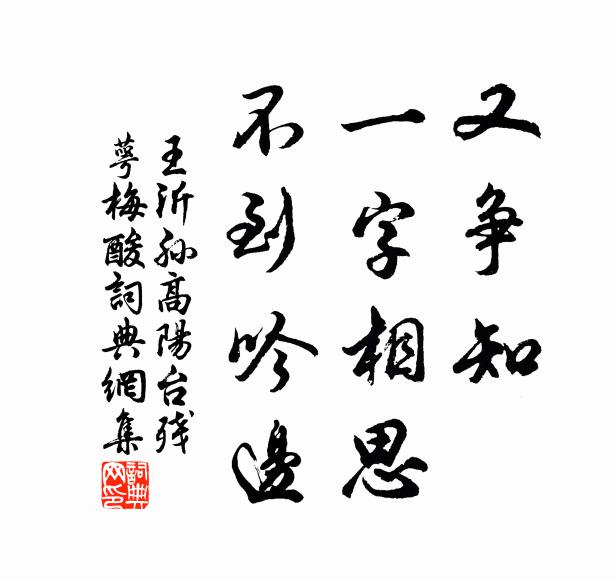 王沂孫又爭知、一字相思,不到吟邊。書法作品欣賞
