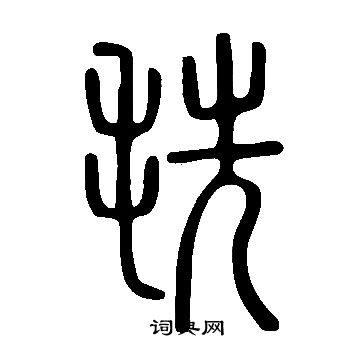 說文解字寫的毨