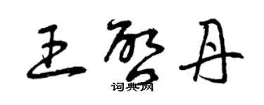 曾慶福王啟丹草書個性簽名怎么寫