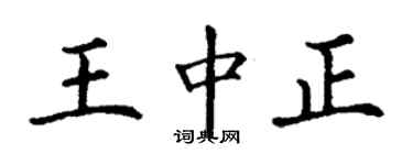 丁謙王中正楷書個性簽名怎么寫