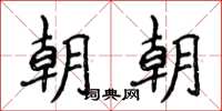 侯登峰朝朝楷書怎么寫