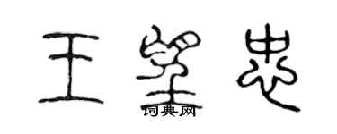 陳聲遠王望忠篆書個性簽名怎么寫